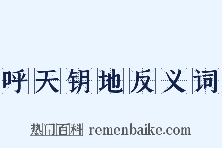 呼天钥地反义词是什么意思的图片